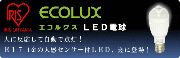 アイリスオーヤマ LED電球 人感センサー[ECOLUX] LDA4N-H-E17SV LDA3L