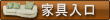 家具TOP