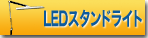 LEDスタンドライト