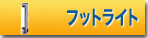 フットライト