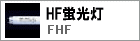 HF蛍光灯