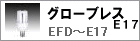 グローブレス（E17）