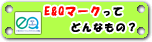 E&Qマークってどんなもの