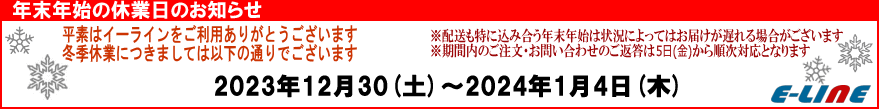 年末年始休業お知らせ