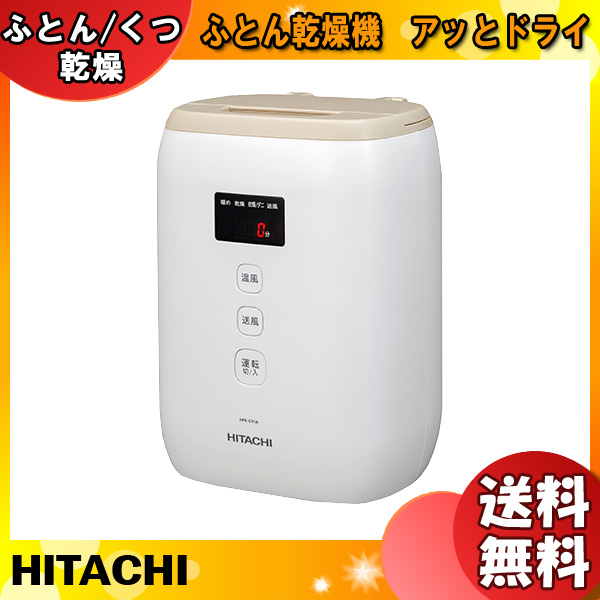 HITACHI ふとん乾燥機 アッとドライ ライトブラウン HFK-CV1A 衣類乾燥機 | main.chu.jp