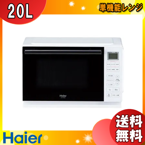 Haier ハイアール JM-FHR20A-W(ホワイト)単機能レンジ【20L