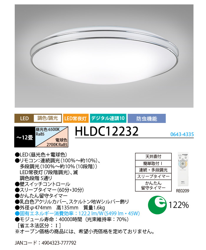 イーライン 照明器具激安販売 「送料無料」ホタルクス NEC HLDC12232 