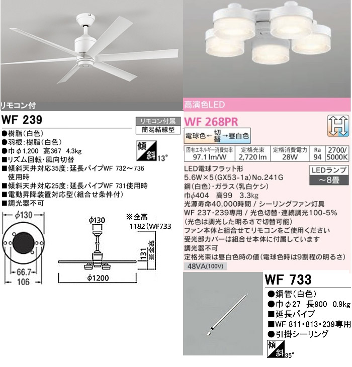 イーライン 照明器具激安販売 オーデリック LEDシーリングファンライト ～8畳 WF239＋WF268PC＋WF733 組合せ