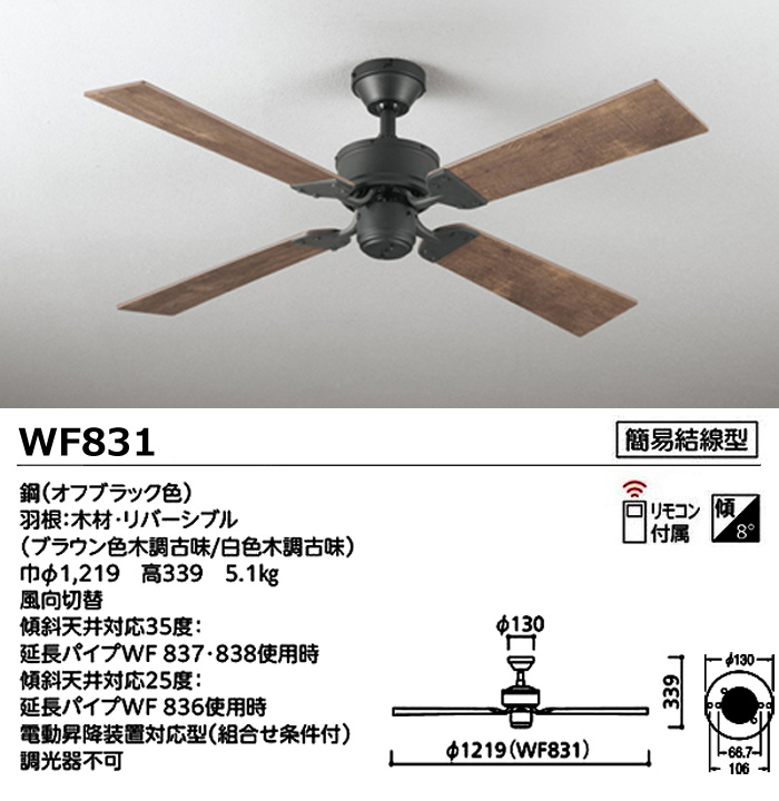 イーライン 照明器具激安販売 ODELIC オーデリック WF831 DCモーター シーリングファン ヴィンテージブラウン リバーシブル 4枚羽根