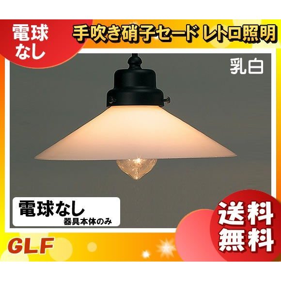 イーライン 照明器具激安販売 後藤照明 GLF-3226WX ペンダントライト