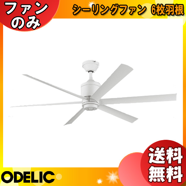 イーライン 照明器具激安販売 オーデリック WF239 シーリングファン DC