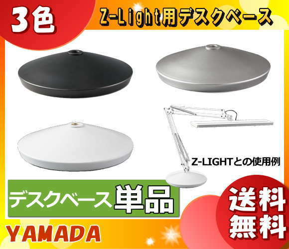 イーライン 照明器具激安販売 スタンドライト Z-B17Wデスクベース
