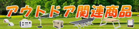 アウトドア