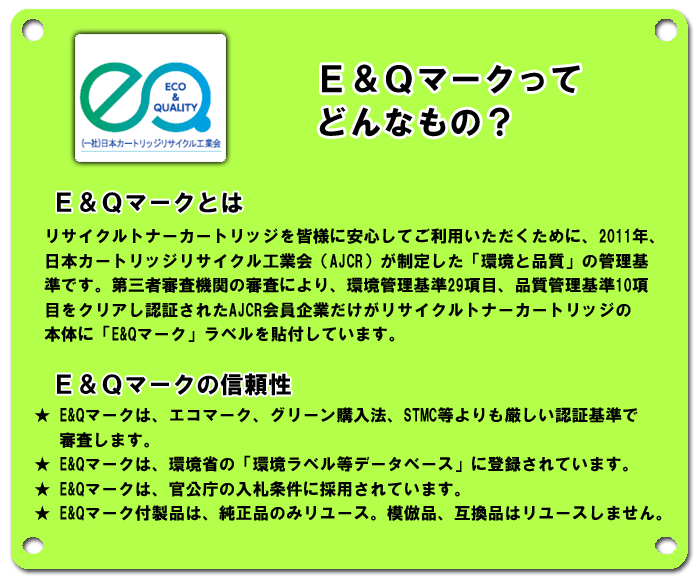 E&Qマークについて