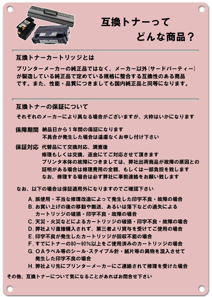 互換トナーについて