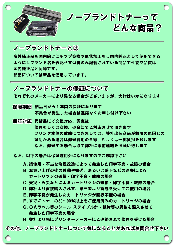 ノーブランドトナーについて